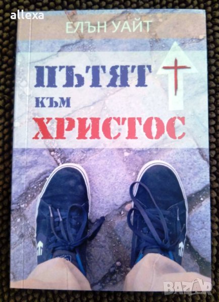 " Пътят към Христос ", снимка 1