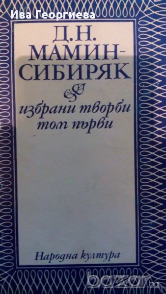 Д. Н. Мамин-Сибиряк - Избрани творби в два тома. Том 1-2 , снимка 1