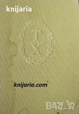 Томас Харди Избрани произведения в 3 тома том 1: Далече от безумната тълпа. Кметът на Кастърбридж , снимка 1