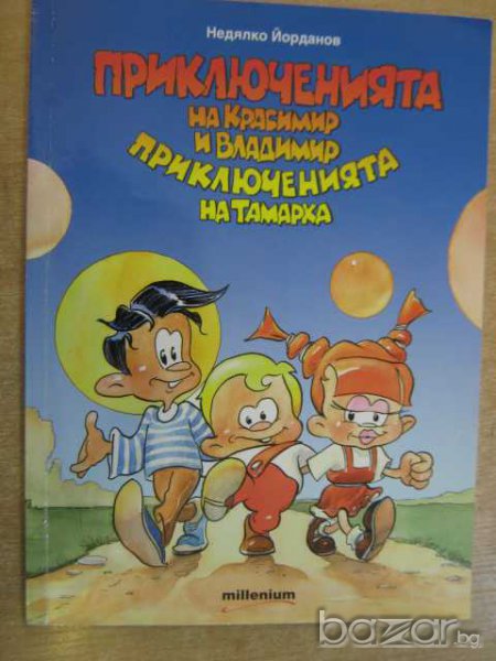 Книга "Приключ. на Красимир и Врадимир-Н.Йорданов"-146 стр., снимка 1