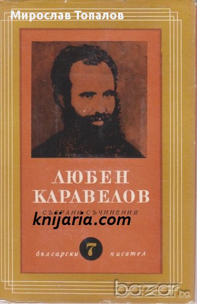 Любен Каравелов Том 7: Публицистика, снимка 1