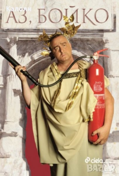 Аз, Бойко (2011), снимка 1