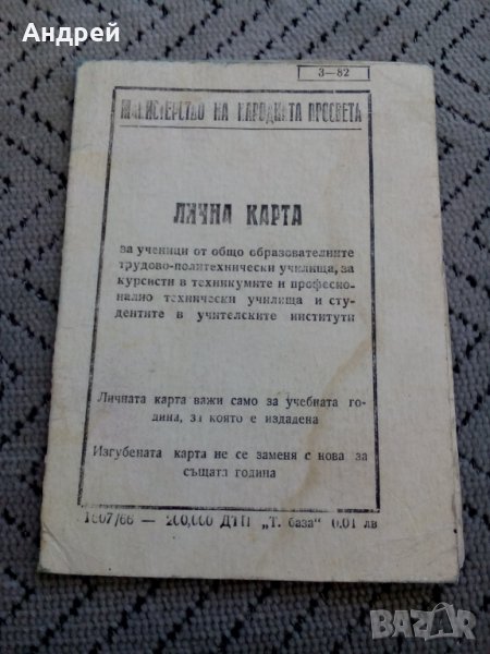 Стара ученическа Лична Карта 1962, снимка 1