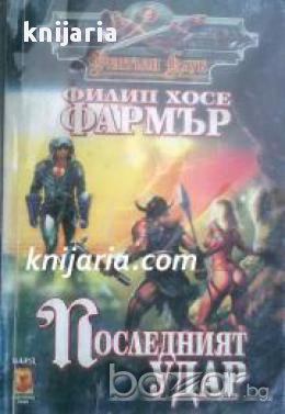 Поредица Фентъзи Клуб номер 9: Последният удар , снимка 1