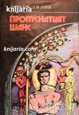 Пропуснатият шанс , снимка 1