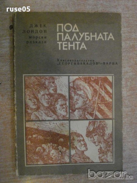 Книга "Под палубната тента - Джек Лондон" - 176 стр., снимка 1