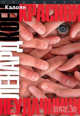 Ленард Коен - Красиви неудачници (2009)
