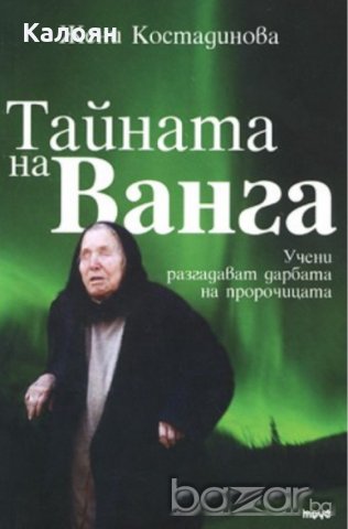 Жени Костадинова - Тайната на Ванга (2009), снимка 1 - Художествена литература - 20871132
