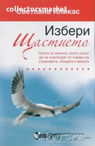 Избери щастието