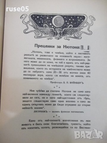 Книга "Исакъ Нютонъ-биография - Т. Колевъ" - 48 стр., снимка 4 - Художествена литература - 21792742