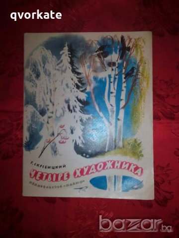 Четыре художника - Г. Скребицкий, снимка 1 - Детски книжки - 19041568