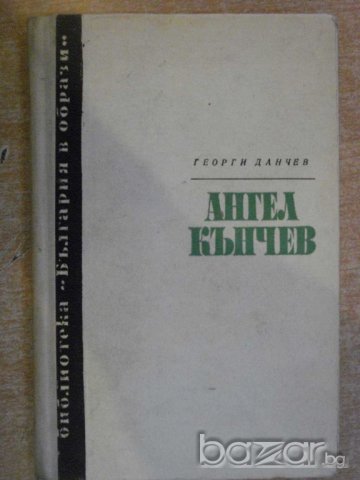 Книга "Ангел Кънчев - Георги Данчев" - 176 стр., снимка 1 - Художествена литература - 8074750