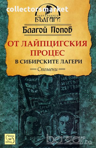 От Лайпцигския процес в сибирските лагери. Спомени 