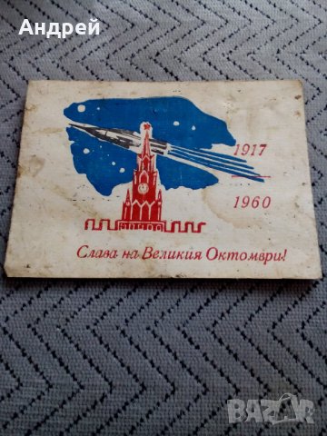 Стара поздравителна картичка 43 Години ВОСР, снимка 1 - Антикварни и старинни предмети - 23985002