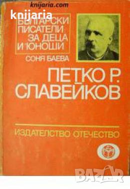 Библиотека Български писатели за деца и юноши: Петко Р. Славейков 