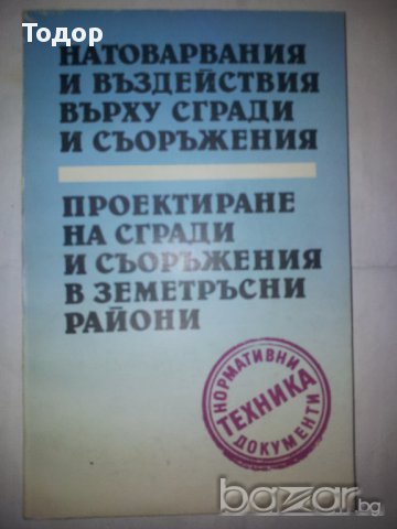 Натоварвания и въздействия върху сгради и съоръжения. Проектиране на сгради и съоръжения в земетръсн