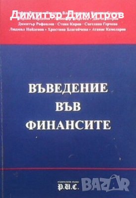 Въведение във финансите Колектив, снимка 1 - Специализирана литература - 24468835