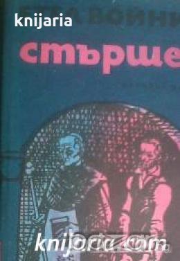 Библиотека Любими книги и герой номер 21: Стършел 