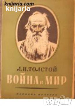 Война и Мир том 1: Книга 1-2 , снимка 1 - Други - 21863414