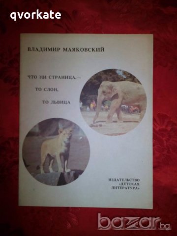 Что ни страница,-то слон,то лъвица -Владимир Маяковский, снимка 1 - Детски книжки - 19582571