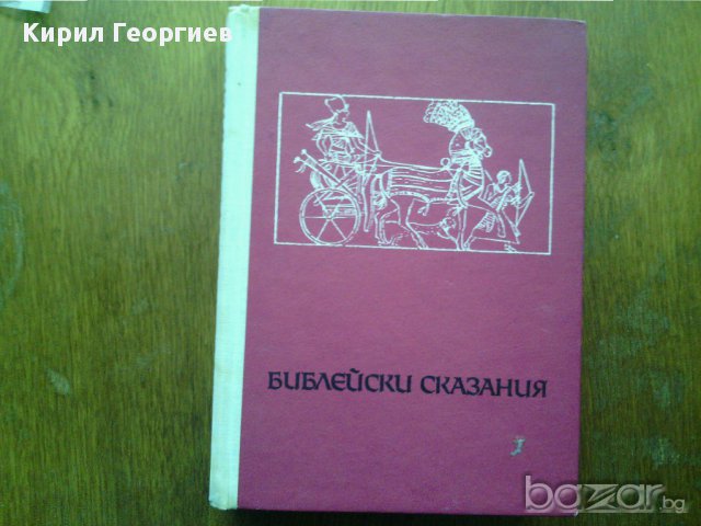 Библейски сказания, снимка 1 - Художествена литература - 14776737