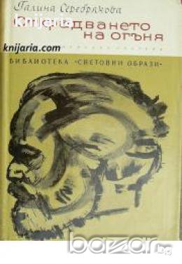 Библиотека Световни образи: Открадването на огъня книга 1 