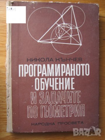Математика,физика,програмиране, снимка 12 - Специализирана литература - 22800317