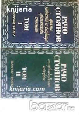 Рачо Стоянов Съчинения в 2 тома 