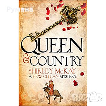 Queen & Country: A Hew Cullan Mystery (АЕ), снимка 1 - Художествена литература - 22945966