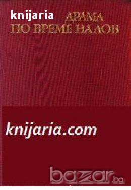 Драма по време на лов. Дуел 