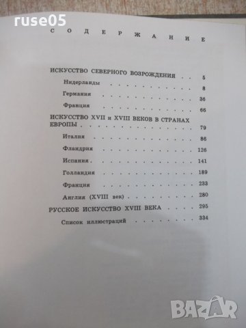 Книга "Краткая история искусств-очерки-Н.Дмитриева"-344 стр., снимка 12 - Специализирана литература - 22362698