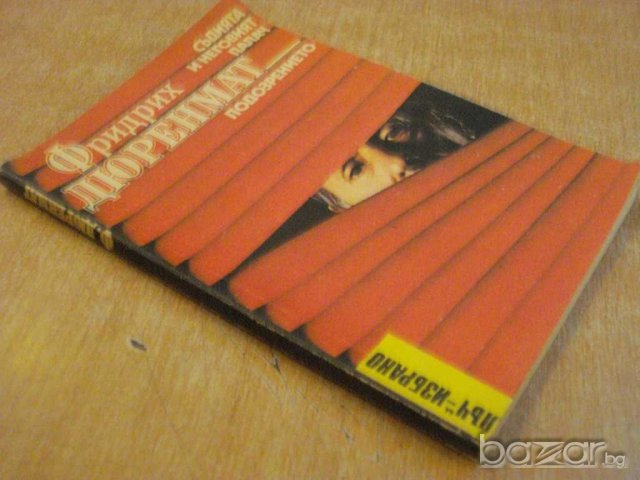 Книга "Съд.и неговият палач-Подозрението-Ф.Дюренмат"-160стр., снимка 6 - Художествена литература - 7954753