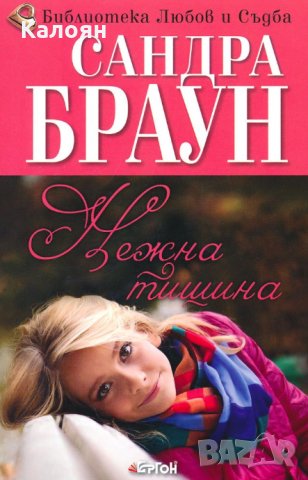 Сандра Браун - Нежна тишина
