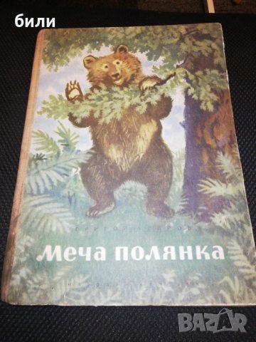 Меча полянка 1954, снимка 1