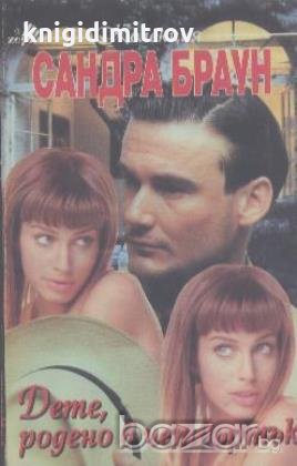 Дете, родено в четвъртък.  Сандра Браун, снимка 1