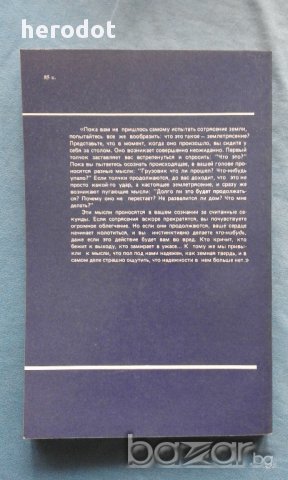 Зыбкая твердь. Что такое землетрясение и как к нему подготовиться - Дж. Гир, Х. Шах, снимка 2 - Художествена литература - 17679410