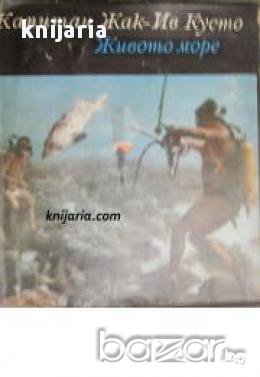 Библиотека Нептун: Живото море 