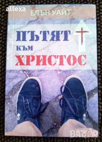 " Пътят към Христос ", снимка 1