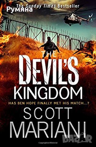 The Devil's Kingdom / Дяволското царство