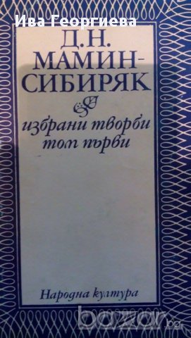 Д. Н. Мамин-Сибиряк - Избрани творби в два тома. Том 1-2 