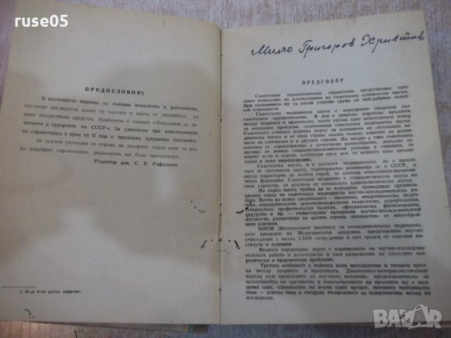 Книга "Съвет. терапевт. справочник-том1-колектив" - 636 стр., снимка 2 - Енциклопедии, справочници - 24933760