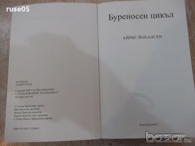 Книга "Буреносен цикъл - Айрис Йохансен" - 344 стр., снимка 2 - Художествена литература - 18392320