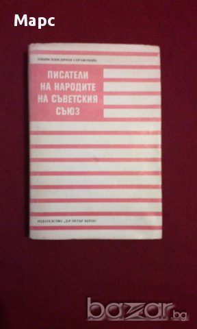 Писатели на народите на Съветския съюз, снимка 5 - Художествена литература - 11103609