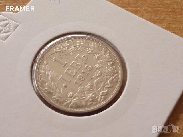 1 лев 1913 година България сребро в КАЧЕСТВО, снимка 2 - Нумизматика и бонистика - 25039794