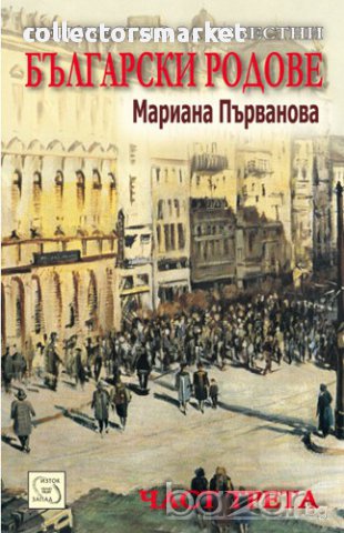 Неизвестно за известни български родове - част трета , снимка 1 - Художествена литература - 12898496