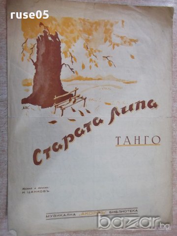 Ноти "Старата липа - Танго - И. Цанковъ" - 4 стр., снимка 1 - Специализирана литература - 17849582