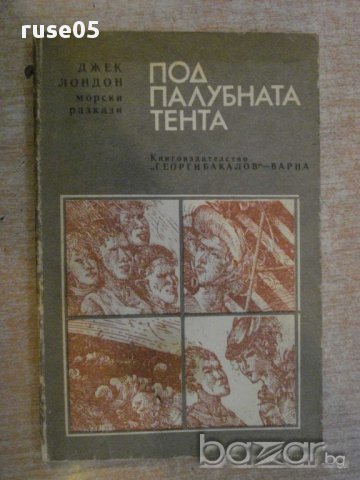 Книга "Под палубната тента - Джек Лондон" - 176 стр.