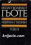 Йохан Волфганг Гьоте Избрани творби в 8 тома том 2: Драми, снимка 1 - Художествена литература - 17011186