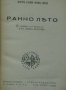 Ранно лято, снимка 1 - Художествена литература - 13723696