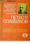 Библиотека Български писатели за деца и юноши: Петко Р. Славейков 